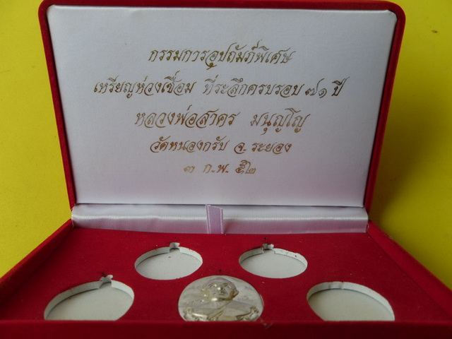 เหรียญห่วงเชื่อมเนื้อดีบุกหลวงพ่อสาครโค๊ตศาลากรรมการพร้อมกล่องชุดใหญ่
