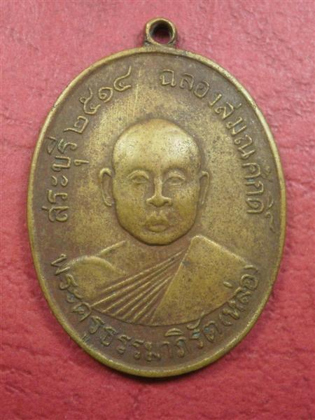 เหรียญรุ่นแรก หลวงพ่อหล่อ วัดป๊อกแป๊ก จ.สระบุรี ปี2514 (ลูกศิษย์หลวงพ่อแดงวัดเขาบันไดอิฐ)ราคาไม่แพง