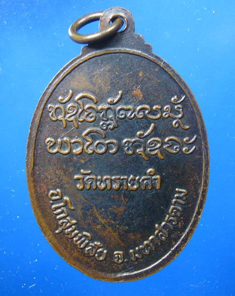 เหรียญ หลวงพ่อนวน วัดทรายคำ จ.มหาสารคาม
