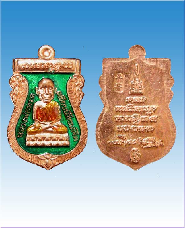 เหรียญขวัญถุงหลวงปู่ทวดนิรันตรายพ่อท่านเขียววัดห้วยเงาะ