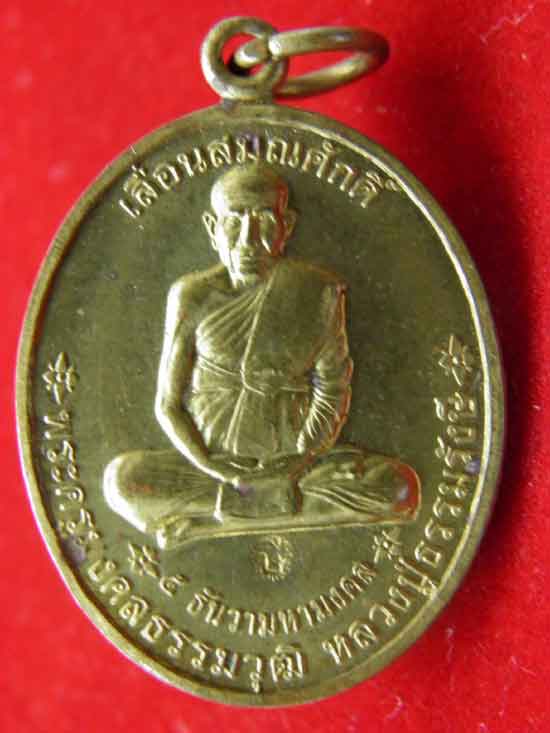 เหรียญเลื่อนสมณศักดิ์หลวงปู่ธรรมรังษี