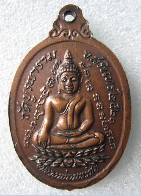 เหรียญกายทิพย์ หลวงปู่ดุลย์ วัดบูรพาราม จ.สุรินทร์ ปี21