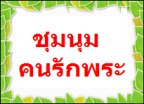 พระปิดตาวัดบ่อวินหลังยันต์นะกินไม่รู้สิ้น หลวงปู่ทิมปลุกเสกนาน 9เดีอน