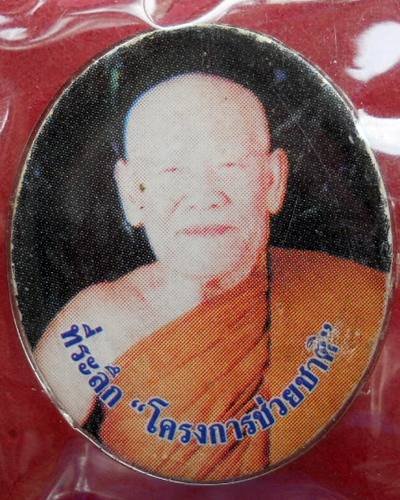 พระดีราคาเยาว์ รูปถ่ายหลวงปู่อ่อนสา โครงการช่วยชาติ แดง 50