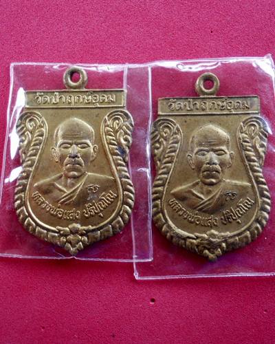พระดีราคาเยาว์ เหรียญหลวงปู่แสง วัดป่าฤกษ์อุดม อำนาจเจริญ สองเหรียญ แดง120