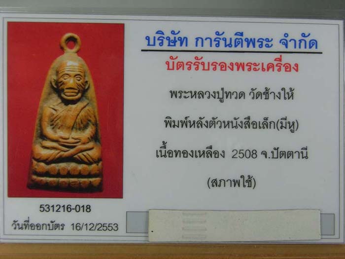 บัตรรับประกันพระแท้