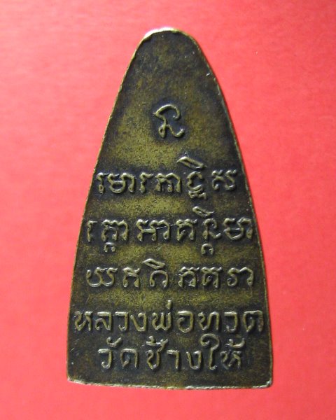 ลพ ทวด วัดช้างไห้ พิมพ์เตารีด หลังตัวหนังสือ (หน้ายักษ์) ปี 08 พร้อมบัตรรับประกันความแท้ครับ
