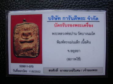 บัตรรับประกันพระแท้