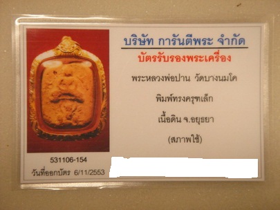 บัตรรับประกันพระแท้