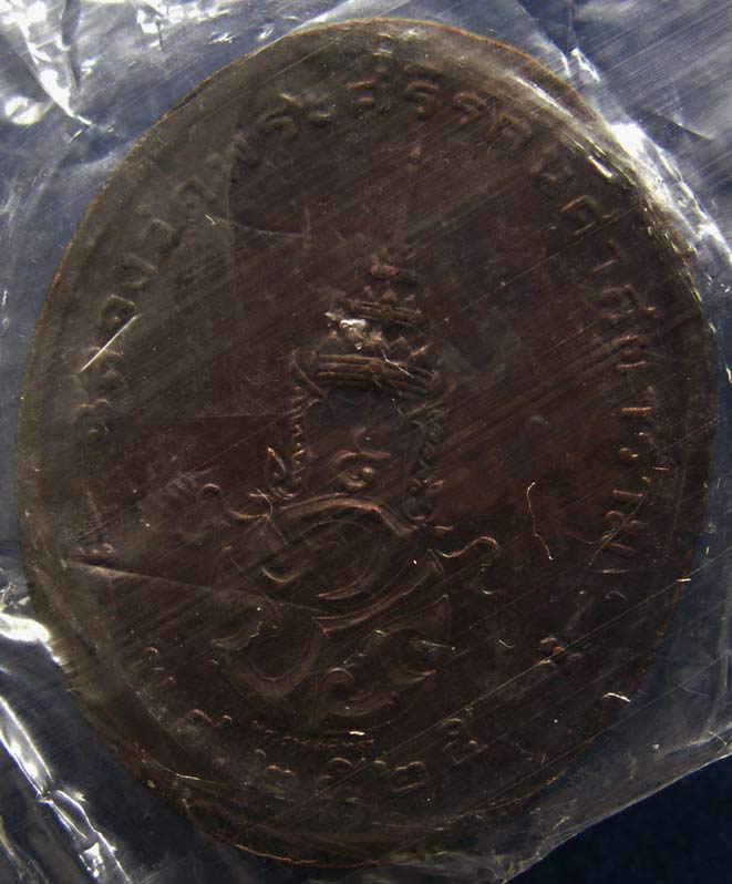 เหรียญพระแก้ว (ฤดูร้อน) หลังภปร. ฉลองกรุงรัตนโกสินทร์ 200 ปี พ.ศ. 2525 บล็อคพระราชศรัทธา ซองพลาสติกเ