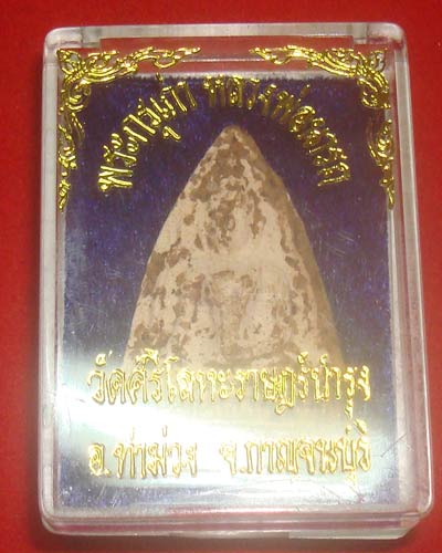 พระผงพิมพ์พระท่ามะปรางค์ หลวงพ่อนารถ วัดศรีโลหะราษฎร์บำรุง จ.กาญจนบุรี พร้อมกล่อง สวยแชมป์