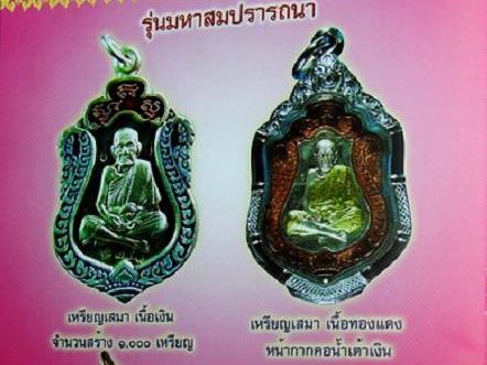 เหรียญเสมาหน้าเงินหลวงปู่หมุน 