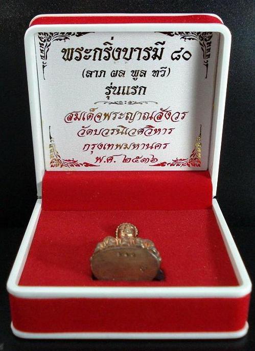 พระกริ่งบารมี 80 สมเด็จพระญาณสังวร สมเด็จพระสังฆราช วัดบวรนิเวศ พ.ศ.2536