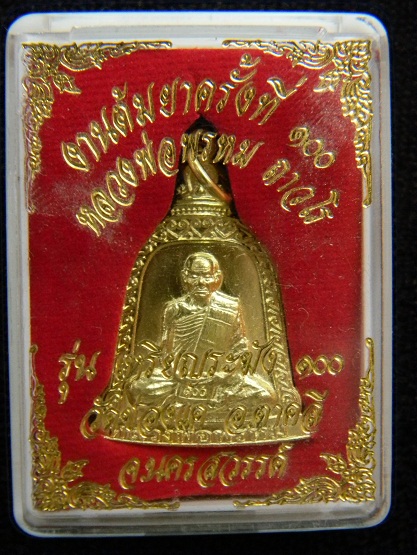 เหรียญระฆัง ลพ.พรหม วัดช่องแค รุ่นต้มยาครั้งที่ 100 เนื้อทองเหลือง *** ตอกโค๊ดสวยๆๆๆ *** (องค์ที่ 1)