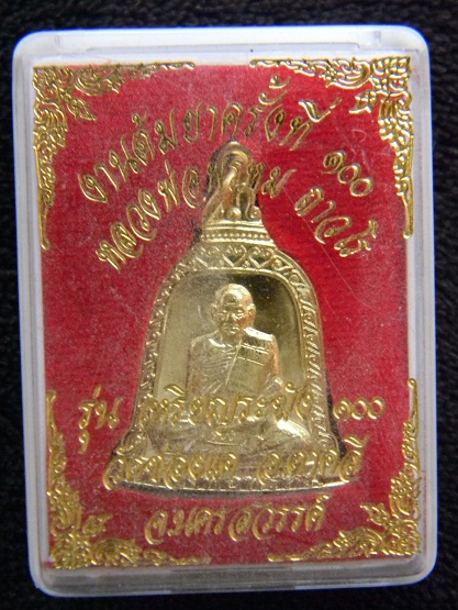 เหรียญระฆัง ลพ.พรหม วัดช่องแค รุ่นต้มยาครั้งที่ 100 เนื้อทองเหลือง *** ตอกโค๊ดสวยๆๆๆ *** (องค์ที่ 2)
