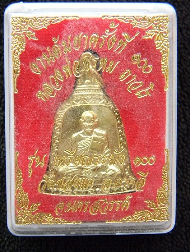 เหรียญระฆัง ลพ.พรหม วัดช่องแค รุ่นต้มยาครั้งที่ 100 เนื้อทองเหลือง *** ตอกโค๊ดสวยๆๆๆ *** (องค์ที่ 4)