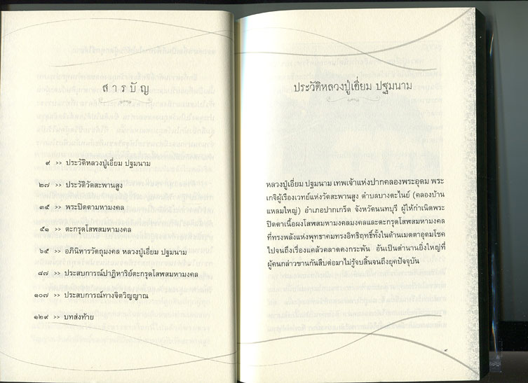 หนังสือ อมตะพระเกจิขลังแห่งลุ่มน้ำเจ้าพระยา หลวงปู่เอี่ยม ปฐมนาม วัดสะพานสูง