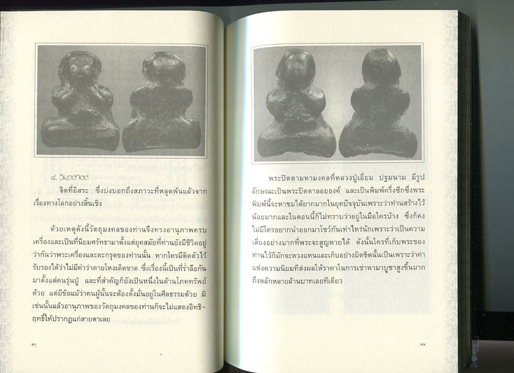 หนังสือ อมตะพระเกจิขลังแห่งลุ่มน้ำเจ้าพระยา หลวงปู่เอี่ยม ปฐมนาม วัดสะพานสูง