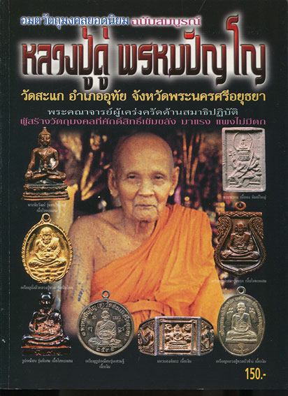 หนังสืออมตวัตถุมงคลยอดนิยม หลวงปู่ดู่ พรหมปัญโญ วัดสะแก ฉบับสมบูรณ์