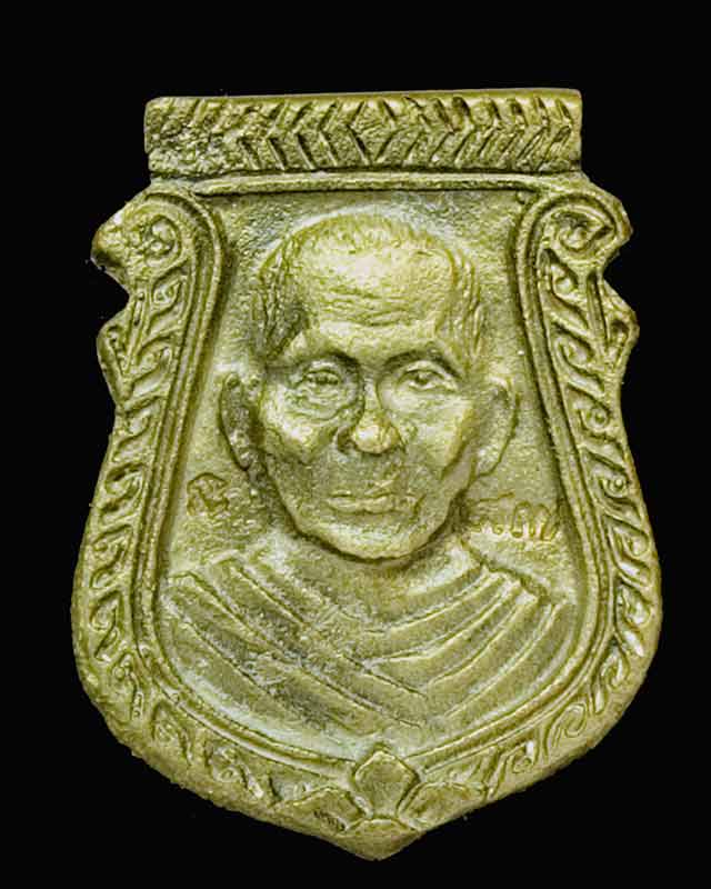เหรียญหล่อหน้าเสือ หลวงพ่อแช่ม วัดดอนยายหอม จังหวัดนครปฐม รุ่น 1 ปี 2536