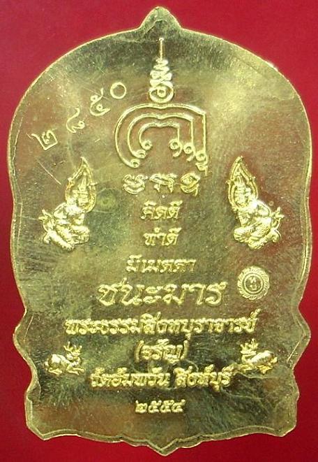 เหรียญนั่งพานมหามงคล(ชนะมาร.) เนื้อทองระฆัง. หลวงพ่อจรัญ วัดอัมพวัน จ.สิงห์บุรี หมายเลข 2850  พร้อมก
