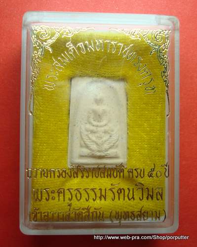 พระสมเด็จมหาราชทรงครุฑ พระครูธรรมรัตนวิมล วัดสีกัน (พุทธสยาม)