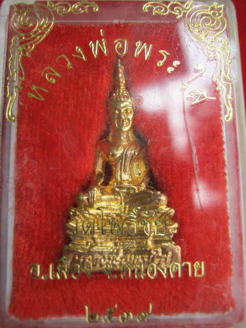 หลวงพ่อพระใส วัดโพธิ์ชัย จ.หนองคาย ปี ๒๕๓๙