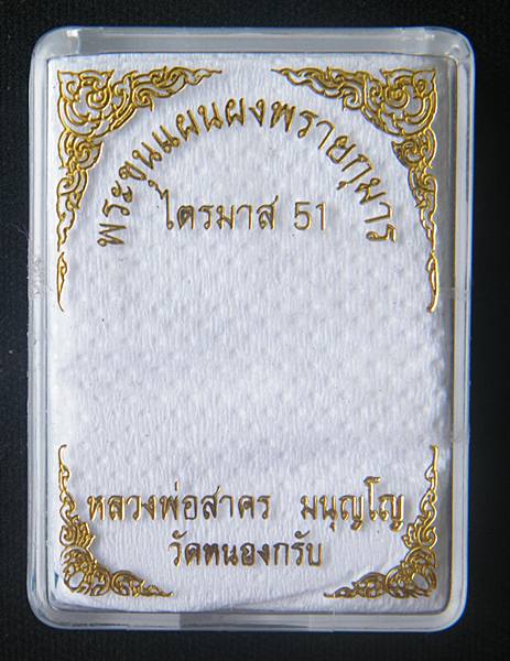 >>>ขุนแผนไตรมาส 51 พิมพ์ใหญ่ทาทองหลังฝังพลอย ล.พ.สาคร วัดหนองกรับ หมายเลข 5283<<<