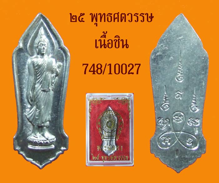 499 ครับ...25 พุทธศตวรรษ สวย เนื้อชิน พร้อมกล่อง สุดยอดแห่งกึ่งพุทธกาล