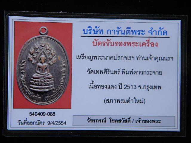 เหรียญนาคปรก จเรตำรวจ ท่านเจ้าคุณนรฯ วัดเทพศิรินทร์ พิมพ์ดาวกระจาย (พิมพ์นิยม) 