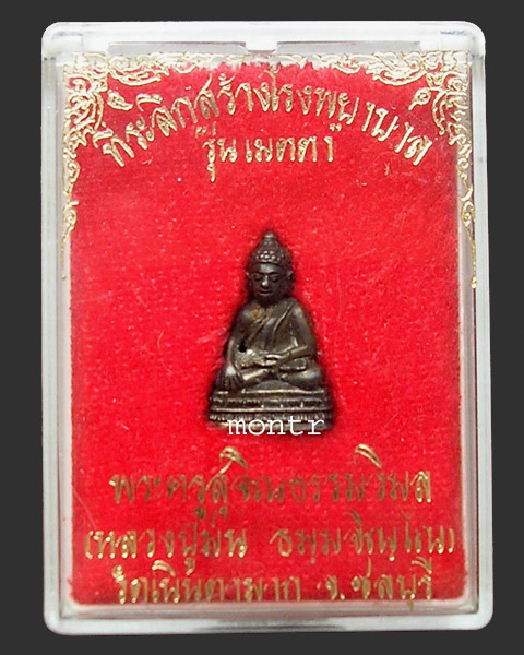 พระชัยวัฒน์ รุ่นเมตตา หลวงปู่ม่น วัดเนินตามาก นวะโลหะ