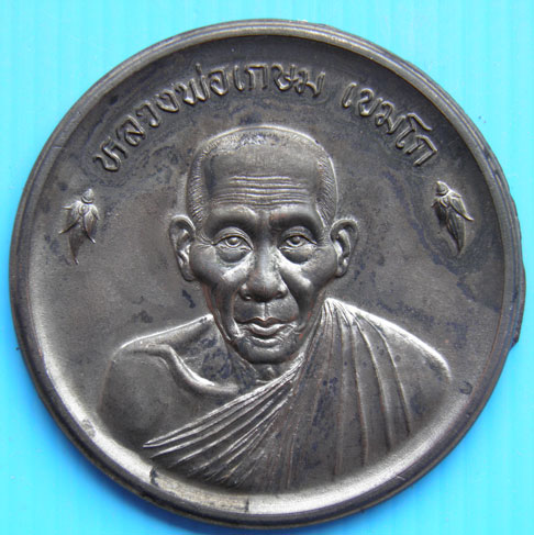 เหรียญขันน้ำมนต์ดวงเศรษฐี หลวงพ่อเกษม ขนาด 6 เซนติเมตร ตอกโค๊ด