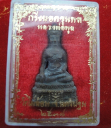 พระกริ่งยอดขุนพล เนื้อนวะ หลวงพ่อพูล วัดไผ่ล้อม นครปฐม