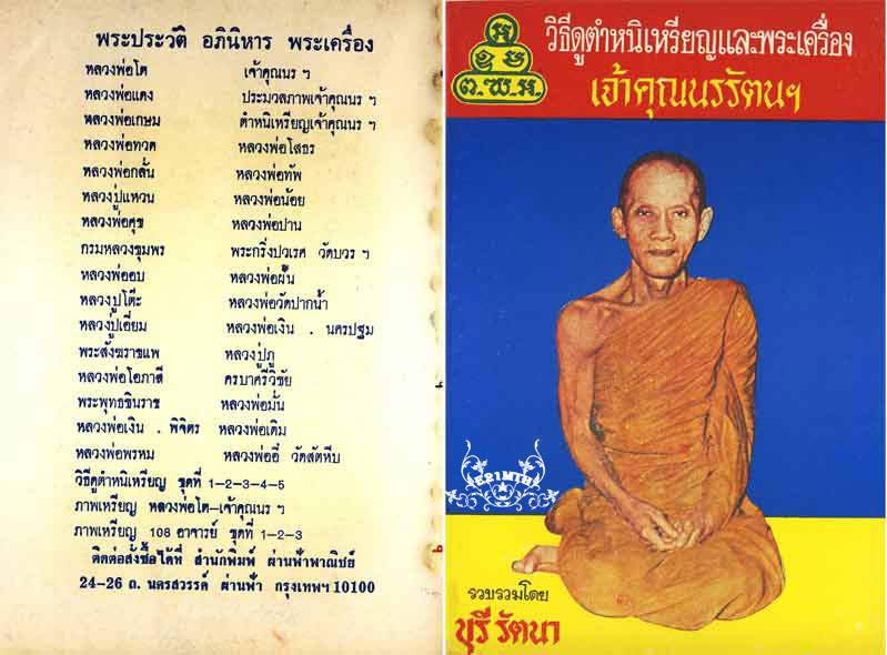 79.- หนังสือเก่า ๆ วิธีดูตำหนิเหรียญและพระเครื่องเจ้าคุณนรฯ สภาพ 100 ไม่ผ่านการอ่านมาก่อน