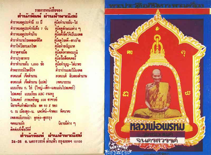 79.- หนังสือเก่า ๆ ประวัติอภินิหารพระเครื่องหลวงพ่อพรหม วัดช่องแค สภาพ 100 ไม่ผ่านการอ่านมาก่อน