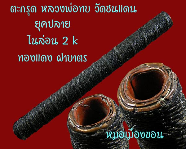 ตะกรุดหลวงพ่อทบยุคกลาง2k