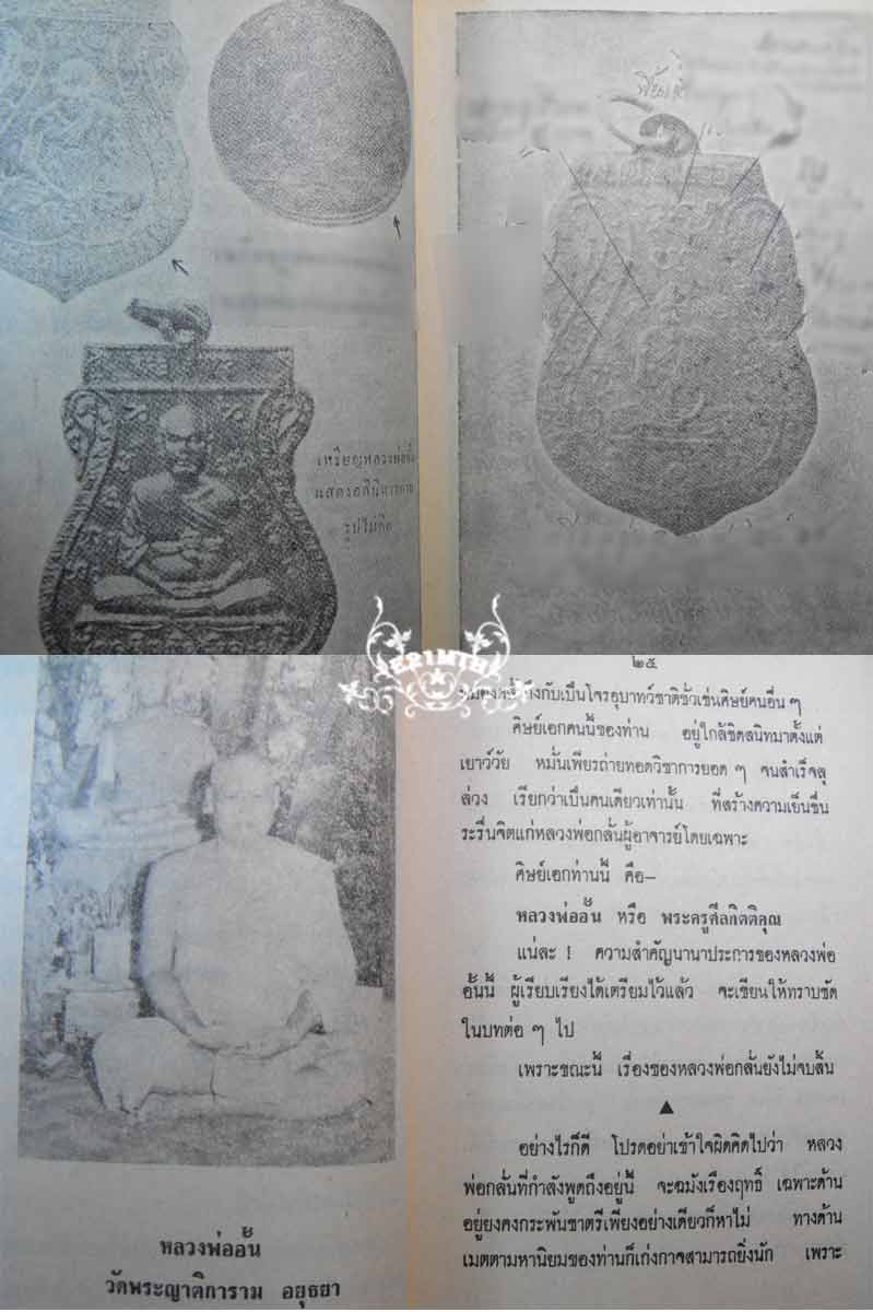 79.- หนังสือเก่า ๆ ประวัติและอภินิหารพระเครื่องของ ลพ.กลั่น ลป.แหวน สภาพ 100 ไม่ผ่านการอ่านมาก่อน