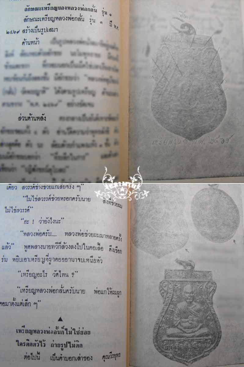 79.- หนังสือเก่า ๆ ประวัติและอภินิหารพระเครื่องของ ลพ.กลั่น ลป.แหวน สภาพ 100 ไม่ผ่านการอ่านมาก่อน