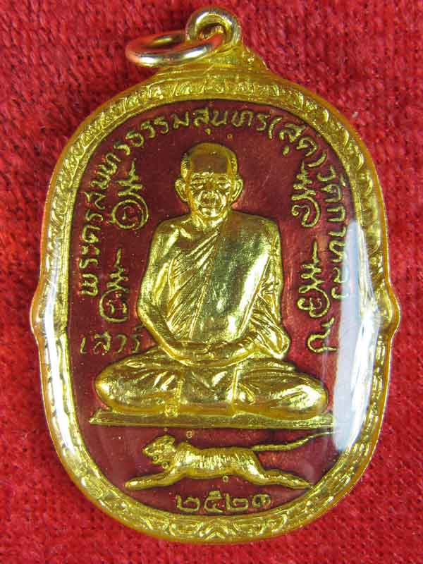 เหรียญลงยาหลวงพ่อสุดปี2523