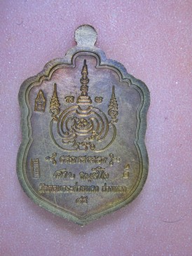 เหรียญเสมาบารมี 95 หลวงพ่อสาย วัดดอนกระต่ายทอง อ่างทอง ปี 2551