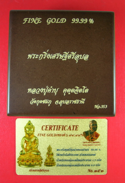 หมายเลข ๓๕๓ พระกริ่ง พระชัยวัฒน์เศรษฐีศรีอุบล หลวงปู่คำบุ วัดกุดชมภู เบาๆๆ