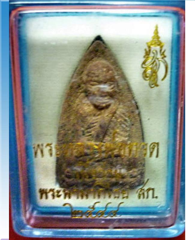 หลวงปู่ทวด พระนามาภิไธยย่อ ส.ก.เนื้อว่านผสมแร่ดงพญาเย็น