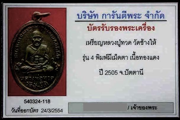 บัตรรับประกันพระแท้