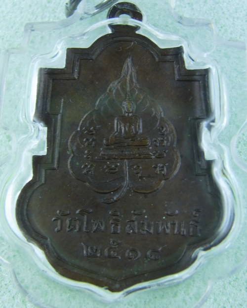 เหรียญหลวงพ่อบุญมี วัดโพธิสัมพันธ์ (หลวงปู่ทิมปลุกเสก)