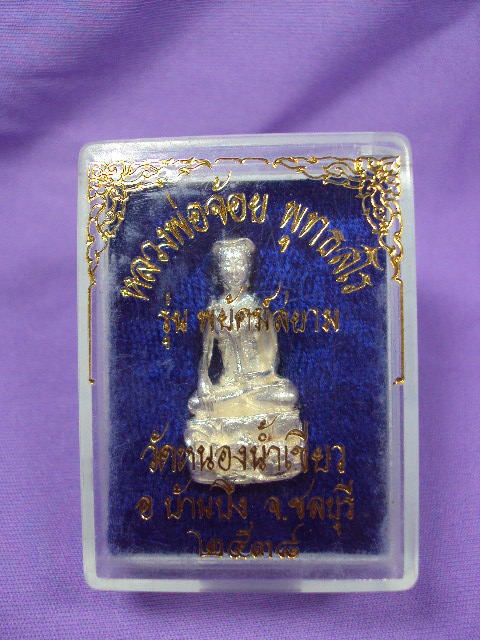 พระบัวเข็มพ่อจ้อยเนื้อเงิน