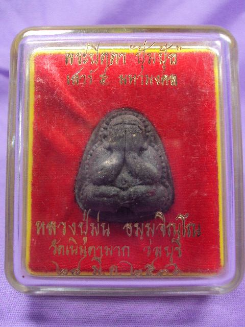 พระปิดตาปุ้มปุ้ยพ่อม่น