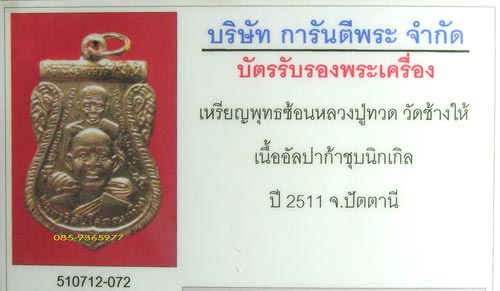 เหรียญลป.ทวด พิมพ์พุทธซ้อน เนื้ออัลปก้าชุบนิเกิล ปี2511 วัดช้างไห้ ปัตตานี+ใบรับรองพระแท้