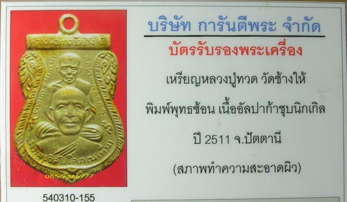 เหรียญลป.ทวด พิมพ์พุทธซ้อน เนื้ออัลปก้าชุบนิเกิล ปี2511 วัดช้างไห้ ปัตตานี+เลี่ยมทองกันน้ำ+ใบรับรองพ