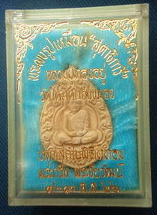พระเนื้อผงหลวงพ่อทองอยู่ วัดหนองพะอง