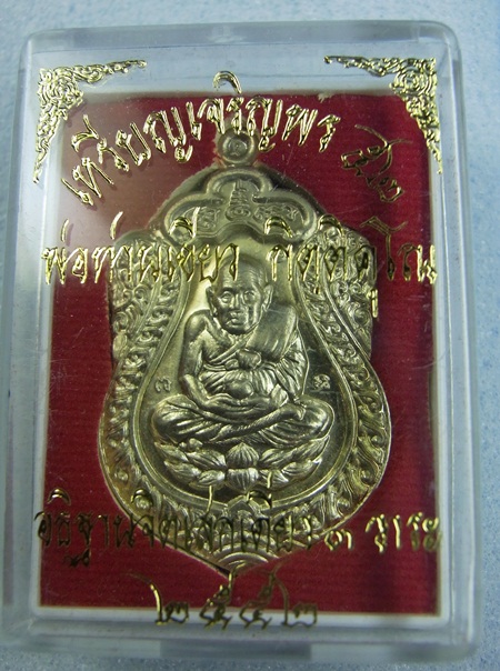 เหรียญ เจริญพร52 พ่อท่านเขียวเนื้ออาปาก้า